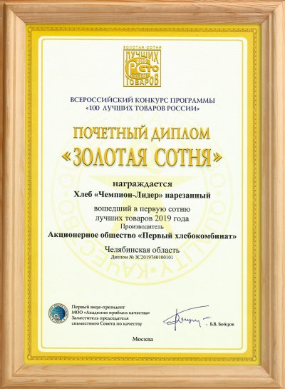 Победа во всероссийском конкурсе «100 лучших товаров России».
