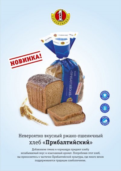 НОВИНКА! Хлеб "Прибалтийский"